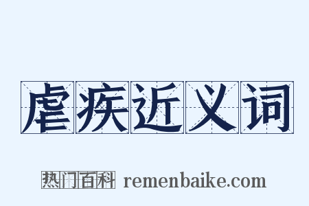 虐疾近义词是什么意思的图片